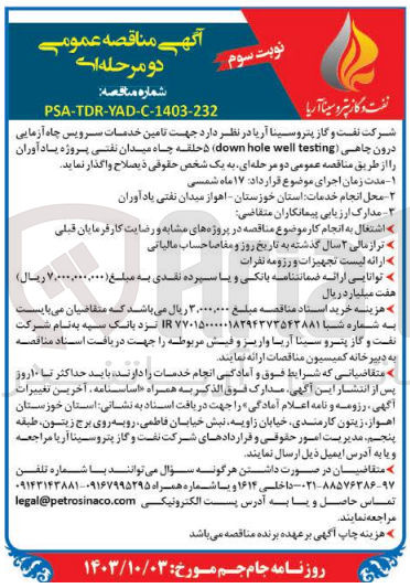 تصویر کوچک آگهی تامین خدمات سرویس چاه آزمایی درون چاهی down hole well testing
۵ حلقه چاه میدان نفتی پروژه یادآوران 