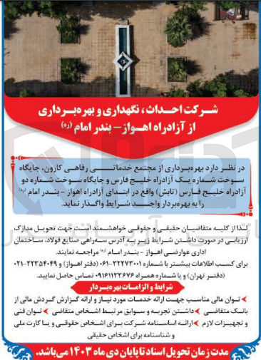 تصویر کوچک آگهی بهره برداری از مجتع خدماتی رفاهی کارون ،جایگاه سوخت شماره یک آزادراه خلیج فارس و جایگاه سوخت شماره دو آزادراه خلیج فارس تابش