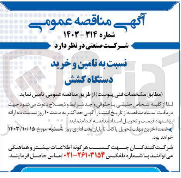 تصویر کوچک آگهی تامین و خرید دستگاه کشش 