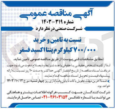 تصویر کوچک آگهی تامین و خرید 700/000 کیلوگرم پنتااکسیدفسفر