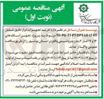تصویر کوچک آگهی خرید تجیهزات ابزار دقیق شامل tg-pg-tt-pt-dpt-lg-lt-ft مربوط به پروژه تجیهز اسکله های 16و17 فاز 2 بندر پتروشیمی 