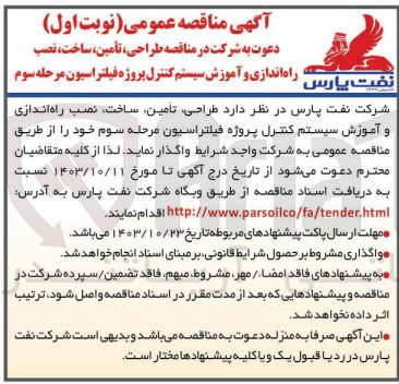 تصویر کوچک آگهی طراحی ،تامین ،ساخت ،نصب ،راه اندازی و آموزش سیستم کنترل پروژه فیلتراسیون 