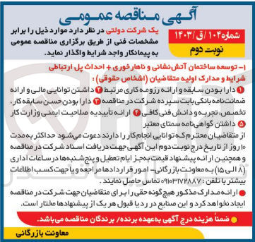 تصویر کوچک آگهی توسعه ساختمان آتش نشانی و ناهار خوری + احداث پل ارتباطی