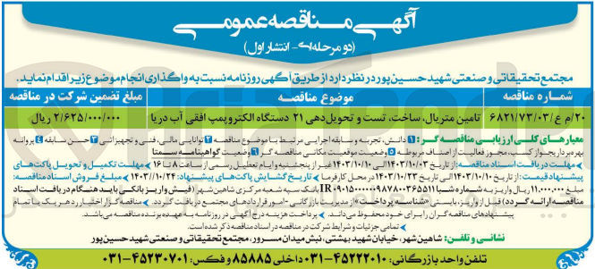 تصویر کوچک آگهی تامین متریال ،ساخت ،تست و تحویل دهی 21 دستگاه الکتروپمپ افقی آب دریا 