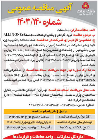 تصویر کوچک آگهی خرید ،گارانتی و پشتیبانی تعداد 1000 دستگاه allinone 