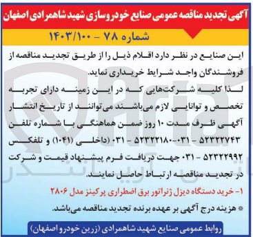 تصویر کوچک آگهی خرید دستگاه دیزل ژنراتور برق اضطراری پرکینز مدل ۲۸۰۶