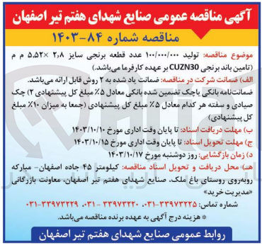 تصویر کوچک آگهی  تولید ۱۰۰/۰۰۰/۰۰۰ عدد قطعه برنجی سایز ۲٫۸ ۵.۵۲ م م (تامین باند برنجی CUZN30 بر عهده کارفرما)