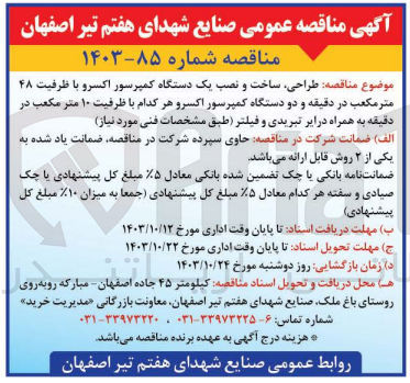 تصویر کوچک آگهی طراحی ،ساخت و نصب یک دستگاه کمپرسور اکسرو با  ظرفیت 48 مترمکعب در دقیقه و دو  دستگاه کمپرسور اکسرو هر کدام با ظرفیت 10 مترمکعب در دقیقه به همراه تبریدی و فیلتر 