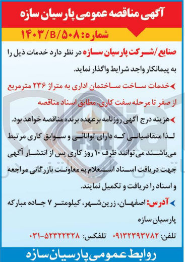تصویر کوچک آگهی خدمات ساخت ساختمان اداری به متراژ 236 مترمربع از صفر تا مرحله سفت کاری 