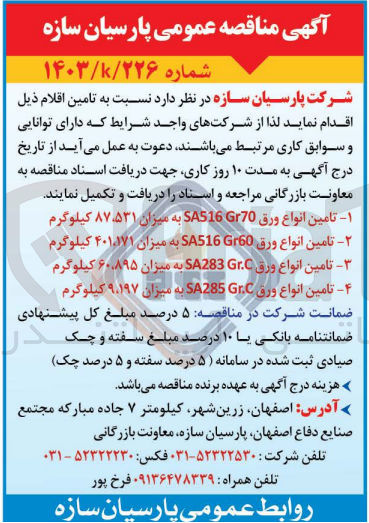 تصویر کوچک آگهی تامین اقلام زیر : 1- تامین انواع ورق SA516 Gr70 به میزان ۸۷،۵۳۱ کیلوگرم 
2- تامین انواع ورق SA516 Gr60 به میزان ۴۰۱٬۱۷۱ کیلوگرم
3- تامین انواع ورق SA283 GC به میزان ۶۰۸۹۵ کیلوگرم
4- تامین انواع ورق SA285 GC به میزان ۹،۱۹۷ کیلوگرم 