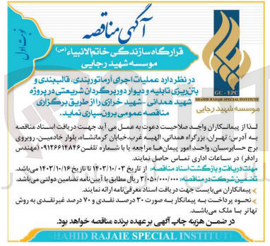 تصویر کوچک آگهی  عملیات اجرای آرماتوربندی قالب بندی و بتن ریزی تابلیه و دیوار دوربرگردان شریعتی در پروژه شهید همدانی - شهید خرازی 