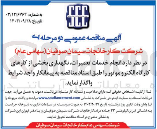 تصویر کوچک آگهی انجام خدمات تعمیرات، نگهداری بخشی از کارهای کارگاه الکتروموتور 