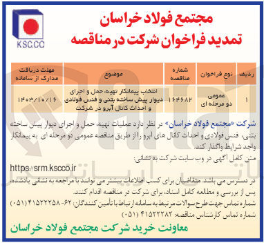 تصویر کوچک آگهی انتخاب پیمانکار تهیه ،حمل و اجرای دیوار پیش ساخته بتنی و فنس فولادی و احداث کانال آبرو در شرکت 