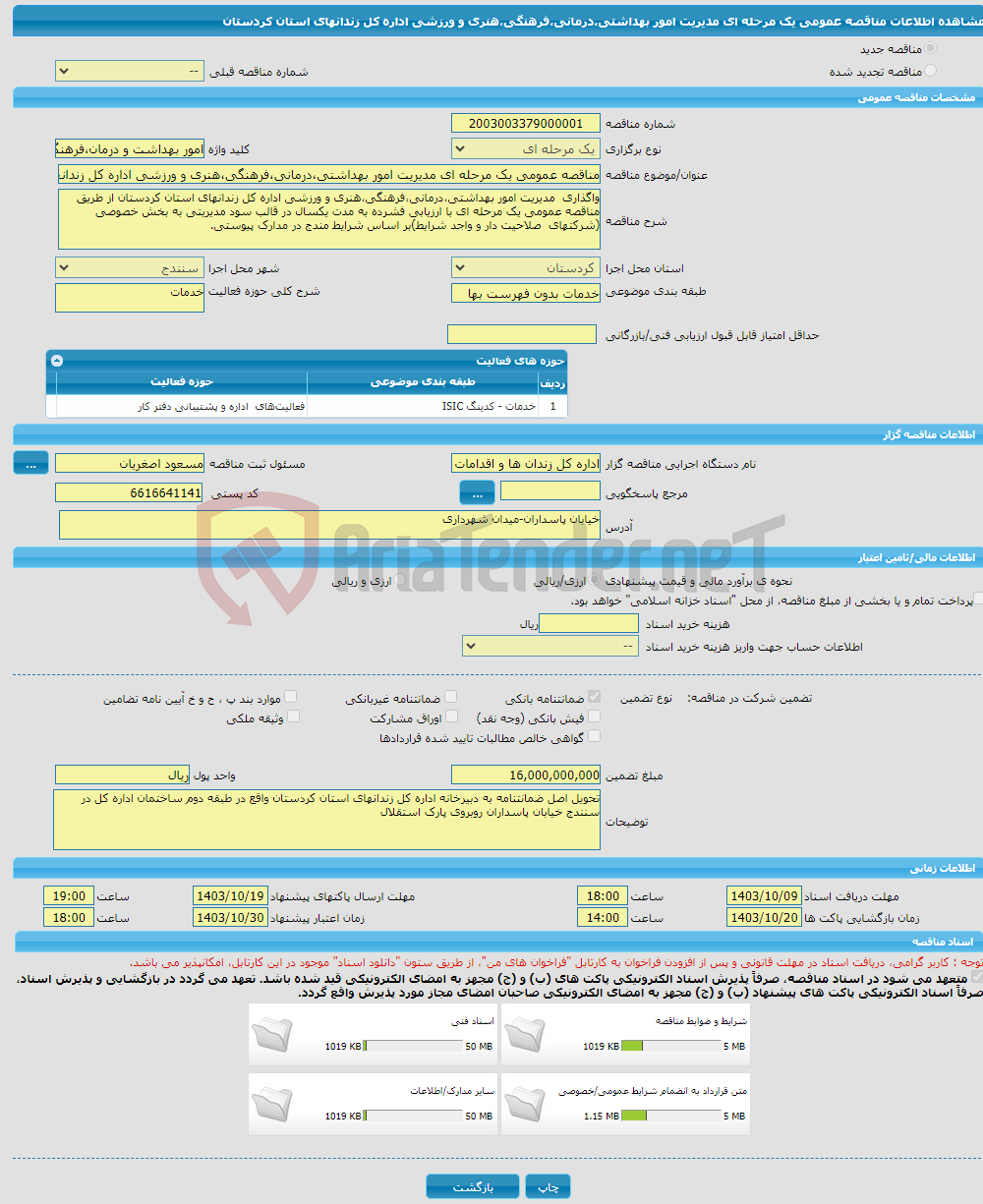 تصویر کوچک آگهی مناقصه عمومی یک مرحله ای مدیریت امور بهداشتی،درمانی،فرهنگی،هنری و ورزشی اداره کل زندانهای استان کردستان
