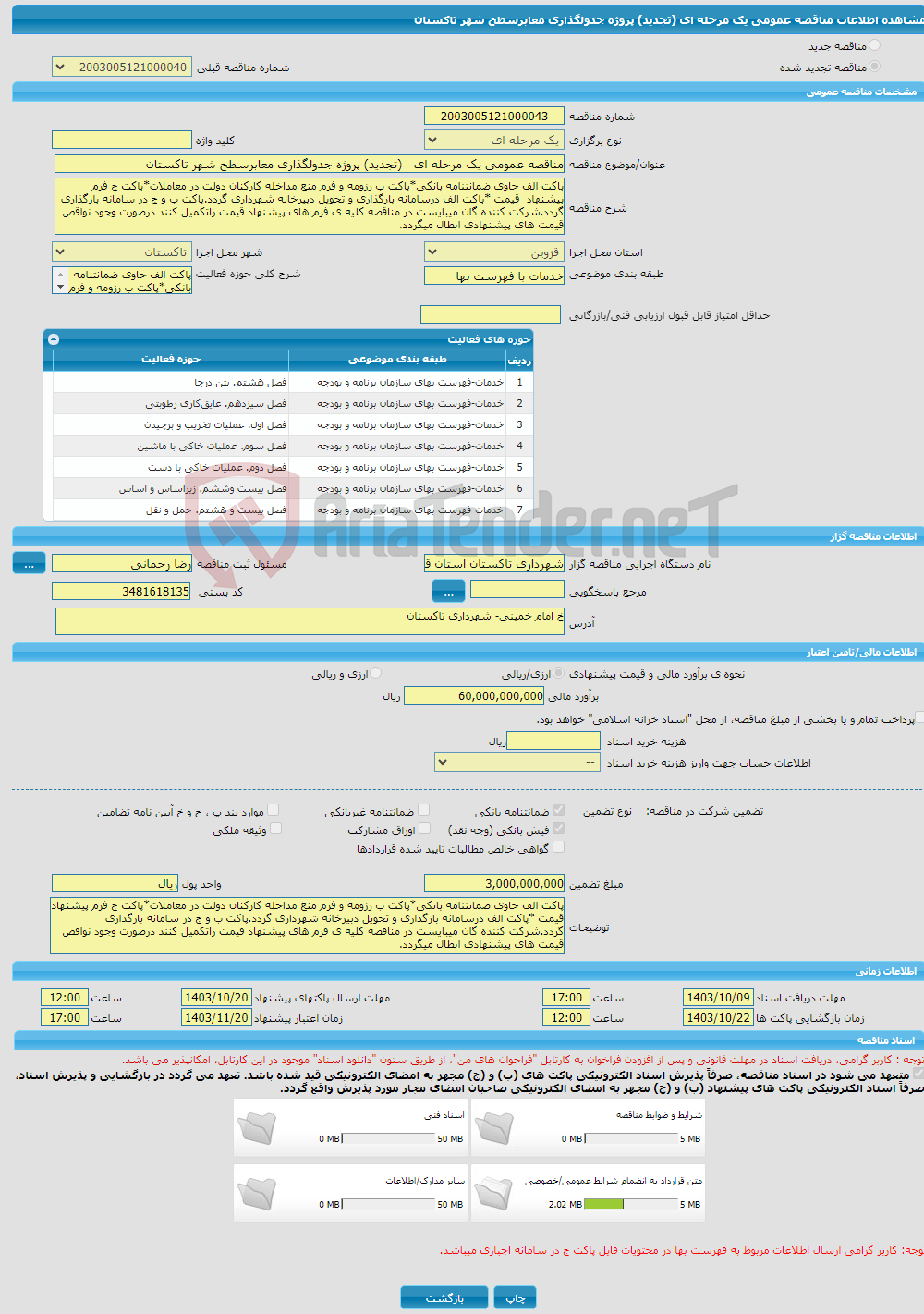 تصویر کوچک آگهی مناقصه عمومی یک مرحله ای (تجدید) پروژه جدولگذاری معابرسطح شهر تاکستان