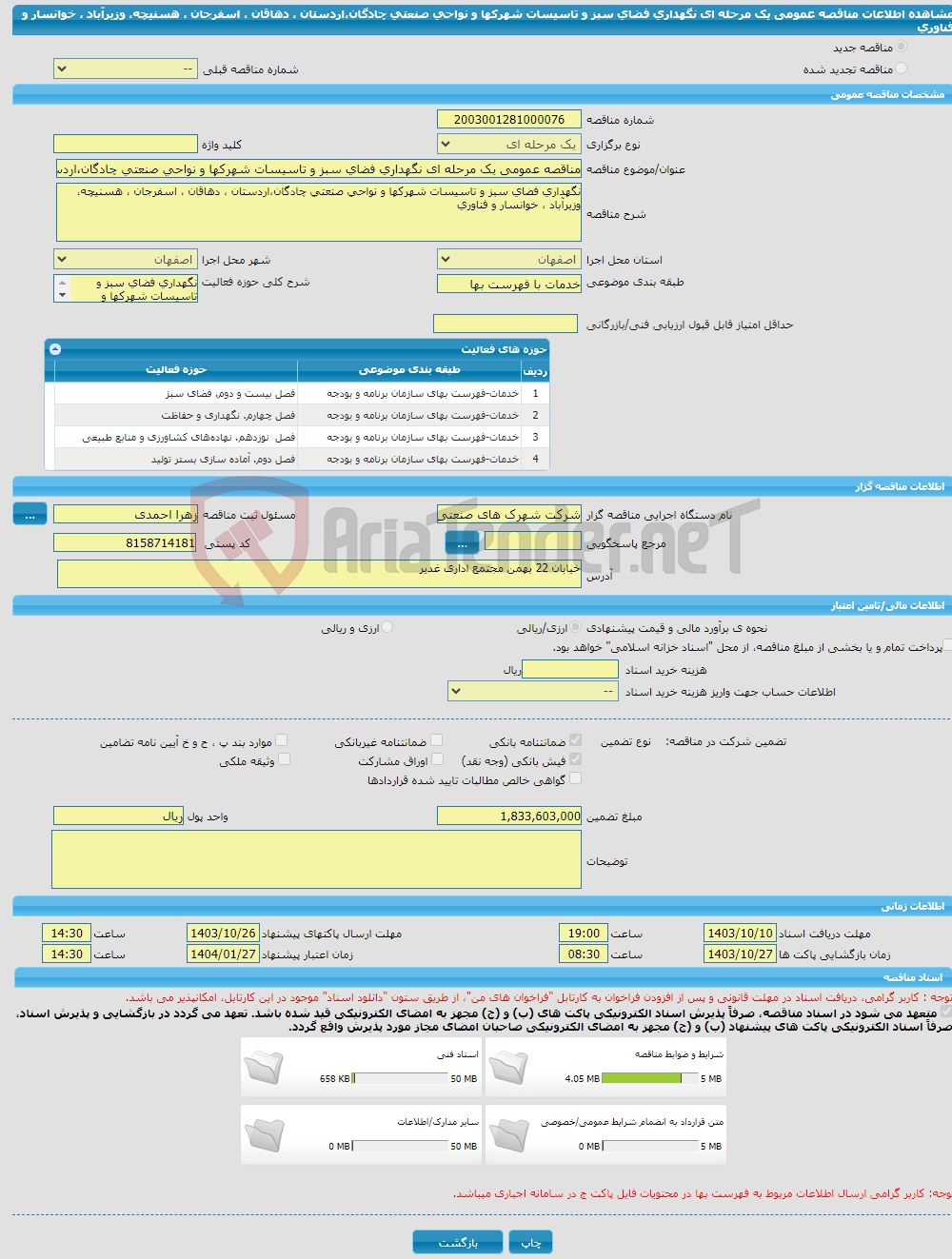 تصویر کوچک آگهی مناقصه عمومی یک مرحله ای نگهداری فضای سبز و تاسیسات شهرکها و نواحی صنعتی چادگان،اردستان ، دهاقان ، اسفرجان ، هسنیچه، وزیرآباد ، خوانسار و فناوری
