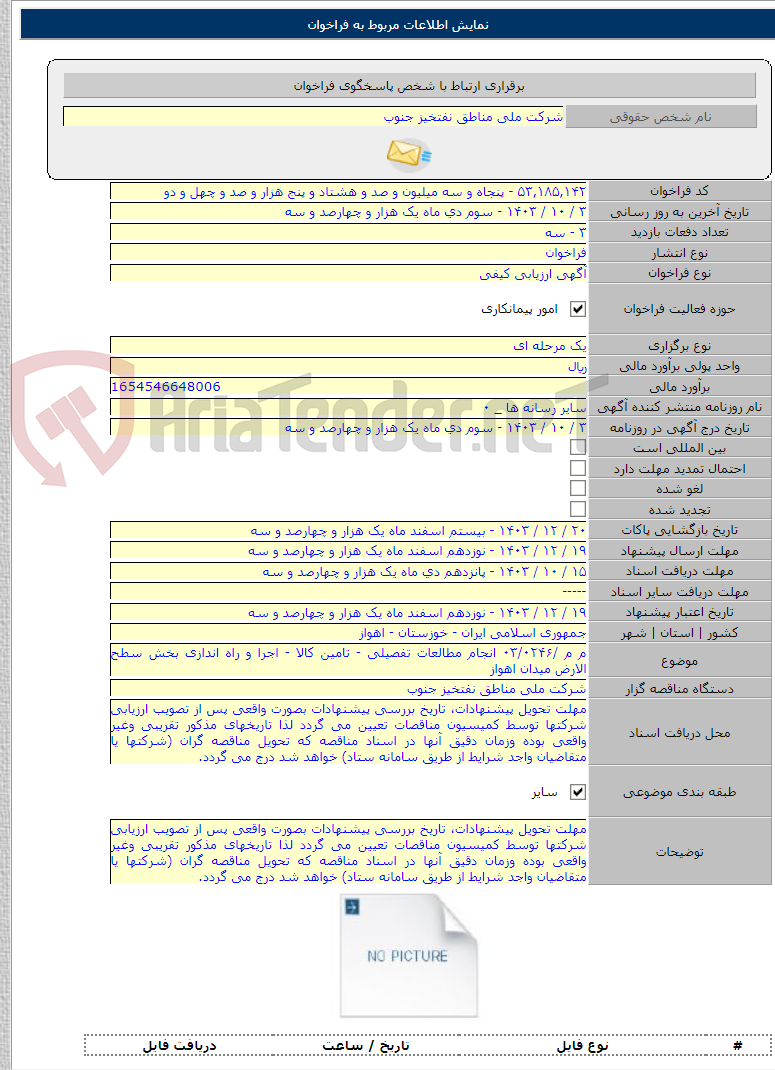 تصویر کوچک آگهی م م /۰۳/۰۲۴۶ انجام مطالعات تفصیلی - تامین کالا - اجرا و راه اندازی بخش سطح الارض میدان اهواز