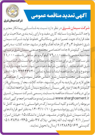 تصویر کوچک آگهی واگذاری عقد قرارداد جهت تعمیرات فنی و مکانیکی خطوط تولید شرکت  سیمان شرق (خطوط 3و4 ) و  کارخانه  آهک تا سقف 79/000 کیلوگرم 