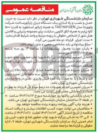 تصویر کوچک آگهی خرید حمل و نصب و راه اندازی یک دستگاه دیزل ژنراتور ساخت شرکت ولوو پنتا مدل TAD1641GEN به همراه ژنراتور استنفورد به قدرت ۵۰۰ کاوا پرایم به همراه اتاق کانوپی سایلنت برای مجموعه پذیرایی و اقامتی هتل شهر