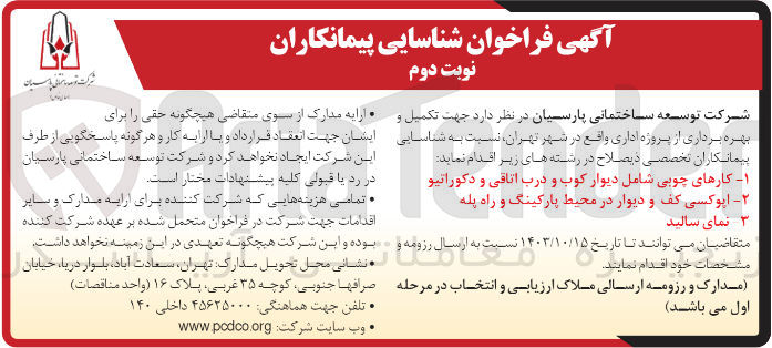 تصویر کوچک آگهی تکمیل و بهره برداری از پروژه اداری واقع در تهران :
کارهای چوبی شامل دیوار کوب و درب اتاقی و دکوراتیو ، اپوکسی کف ودیوار در محیط پارکینگ و راه پله و نمای سالید 