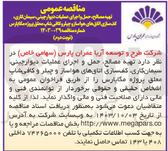 تصویر کوچک آگهی تهیه مصالح ،حمل و اجرای عملیات دیوار چینی ،سیمانکاری ،کف سازی اتاق های هواساز و چیلر و کافی شاپ معلق پروژه مگاپارس 