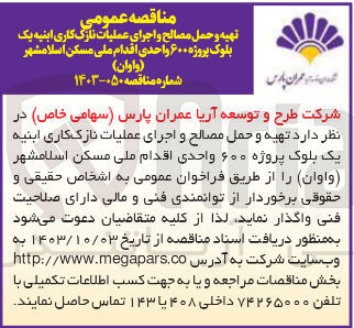 تصویر کوچک آگهی اجرای عملیات نازک کاری ابنیه یک بلوک از پروژه 600 واحدی 