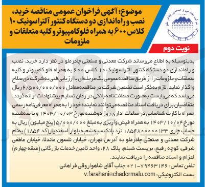 تصویر کوچک آگهی خرید، نصب و راه اندازی دو دستگاه کنتور آلتراسونیک 10 کلاس 600 به همراه فلوکامپیوتر وکلیه متعلقات و ملزومات 