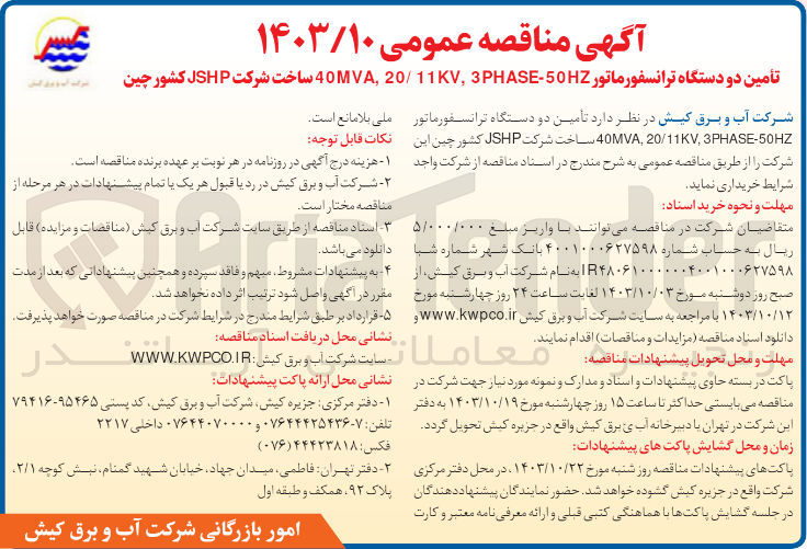 تصویر کوچک آگهی تأمین دو دستگاه ترانسفورماتور 40MA11KV, 3PHASE-50HZ ساخت شرکت JSHP کشور چین
