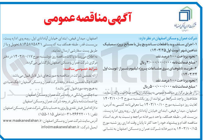تصویر کوچک آگهی اجرای سقف وید با قطعات ساندویچ پنل پروژه سمبلیک شاهین شهر 