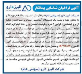 تصویر کوچک آگهی تهیه و نصب یک دستگاه آسانسور مسافر بر ساختمان تولید از نوع کششی -گرلس 9 نفره و ظرفیت تحمل وزن 750 کیلوگرم 