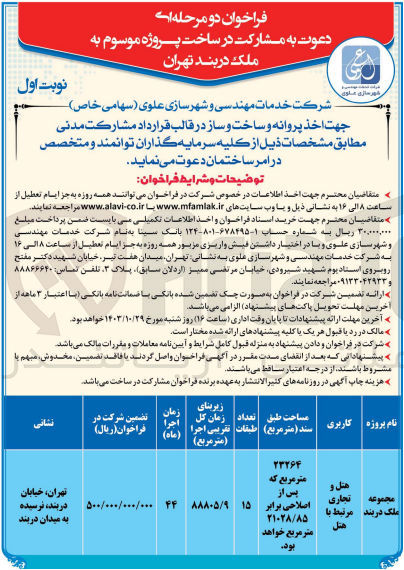 تصویر کوچک آگهی اخذ پروانه و ساخت و ساز در قالب قرارداد مشارکت مدنی پروژه مجموعه ملک دربند با کاربری هتل و تجاری