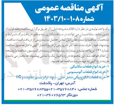 تصویر کوچک آگهی خرید انواع قطعات مکانیکی
