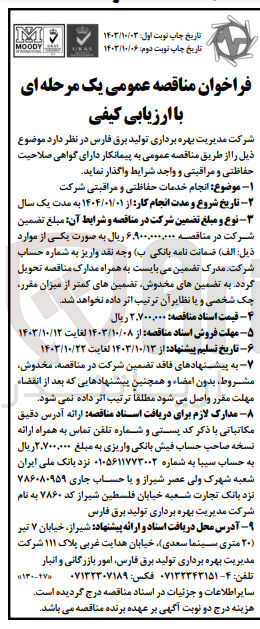 تصویر کوچک آگهی  انجام خدمات حفاظتی و مراقبتی شرکت