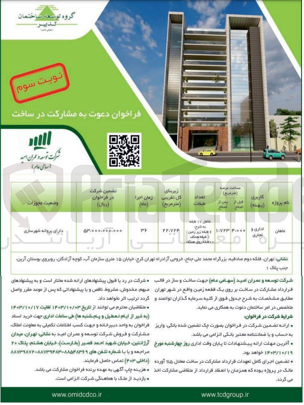 تصویر کوچک آگهی ساخت و ساز در قالب قرارداد مشارکت بر روی یک قطعه زمین پروژه ماهان با کاربری اداری و تجاری