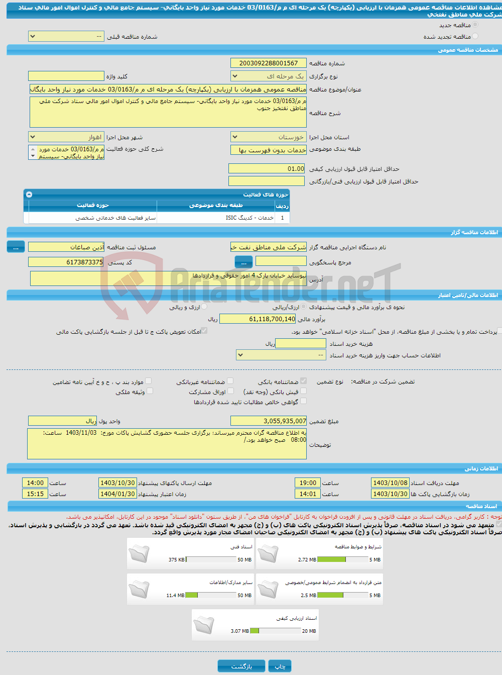تصویر کوچک آگهی مناقصه عمومی همزمان با ارزیابی (یکپارچه) یک مرحله ای م م/03/0163 خدمات مورد نیاز واحد بایگانی- سیستم جامع مالی و کنترل اموال امور مالی ستاد شرکت ملی مناطق نفتخی