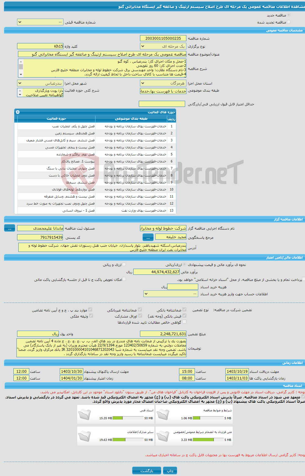 تصویر کوچک آگهی مناقصه عمومی یک مرحله ای طرح اصلاح سیستم ارتینگ و صاعقه گیر ایستگاه مخابراتی گنو 