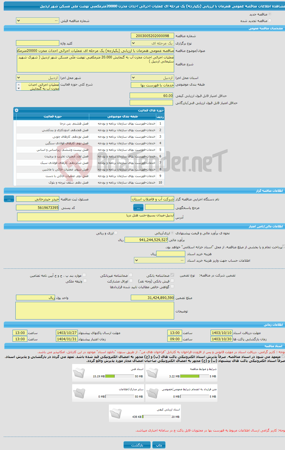 تصویر کوچک آگهی مناقصه عمومی همزمان با ارزیابی (یکپارچه) یک مرحله ای عملیات اجرائی احداث مخزن 20000مترمکعبی نهضت ملی مسکن شهر اردبیل
