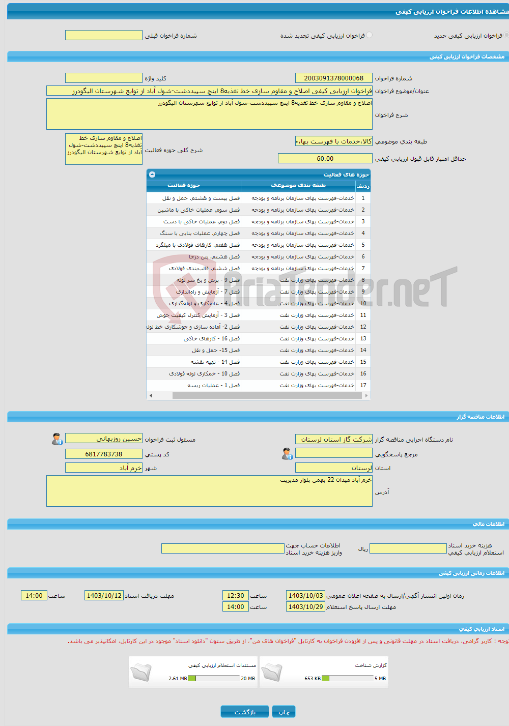 تصویر کوچک آگهی فراخوان ارزیابی کیفی اصلاح و مقاوم سازی خط تغذیه8 اینچ سپیددشت-شول آباد از توابع شهرستان الیگودرز