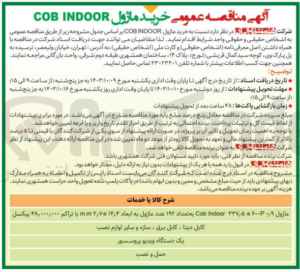 تصویر کوچک آگهی خرید ماژول  ۰٫۹ ۳۳۷/۵۰۶۰۰P Cob Indoor به تعداد ۱۹۲ عدد ماژول به ابعاد ۲/۷۰۱۴٫۴ m.m با تراکم ۴۸۰۰۰۰۰۰ پیکسل
