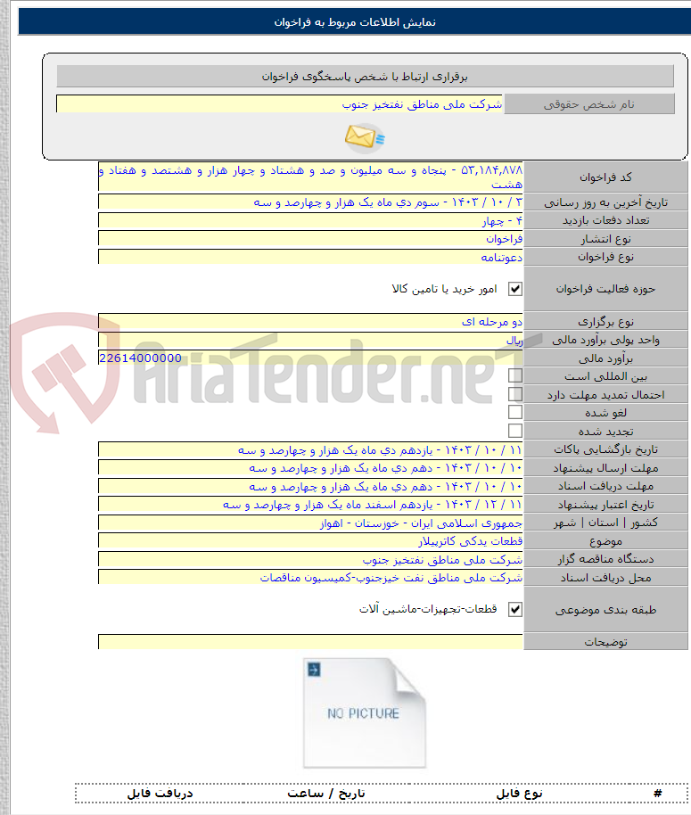 تصویر کوچک آگهی قطعات یدکی کاترپیلار