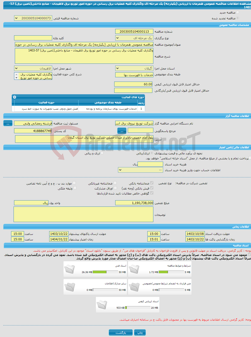 تصویر کوچک آگهی مناقصه عمومی همزمان با ارزیابی (یکپارچه) یک مرحله ای واگذاری کلیه عملیات برق رسانی در حوزه امور توزیع برق لاهیجان - منابع داخلی(تامین برق) 57-1403