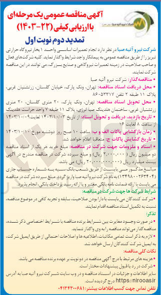تصویر کوچک آگهی ارزیابی کیفی انجام تعمیرات اساسی