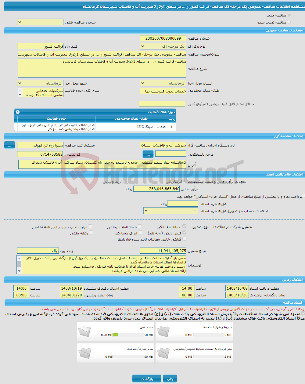 تصویر کوچک آگهی مناقصه عمومی یک مرحله ای مناقصه قرائت کنتور و ... در سطح 1و2و3 مدیریت آب و فاضلاب شهرستان کرمانشاه