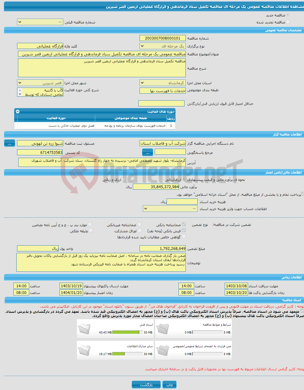 تصویر کوچک آگهی مناقصه عمومی یک مرحله ای مناقصه تکمیل ستاد فرماندهی و قرارگاه عملیاتی اربعین قصر شیرین