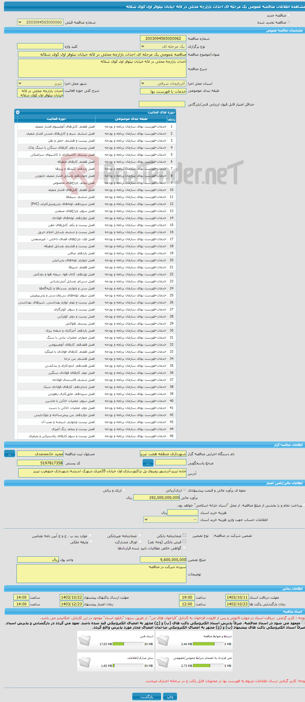 تصویر کوچک آگهی مناقصه عمومی یک مرحله ای احداث بازارچه محلی در لاله خیابان نیلوفر اول کوی شلاله 