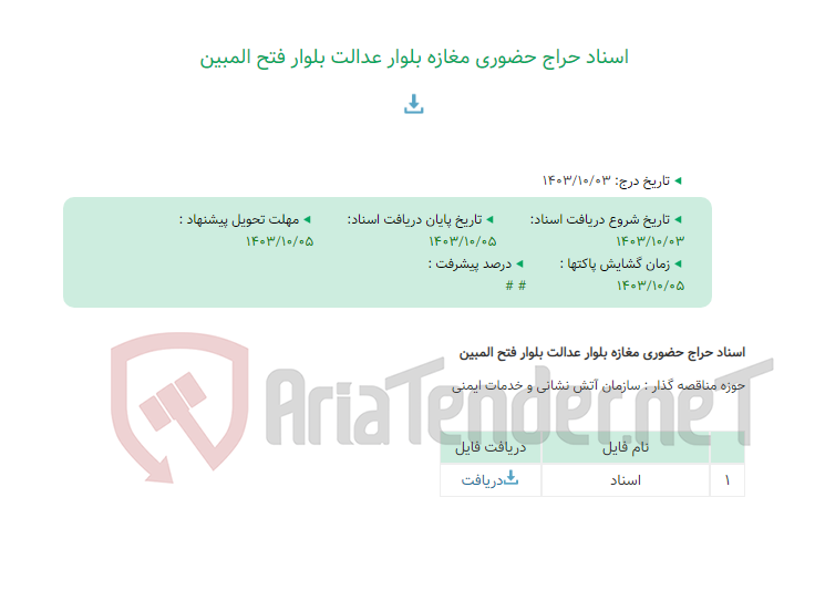 تصویر کوچک آگهی اسناد حراج حضوری مغازه بلوار عدالت بلوار فتح المبین
