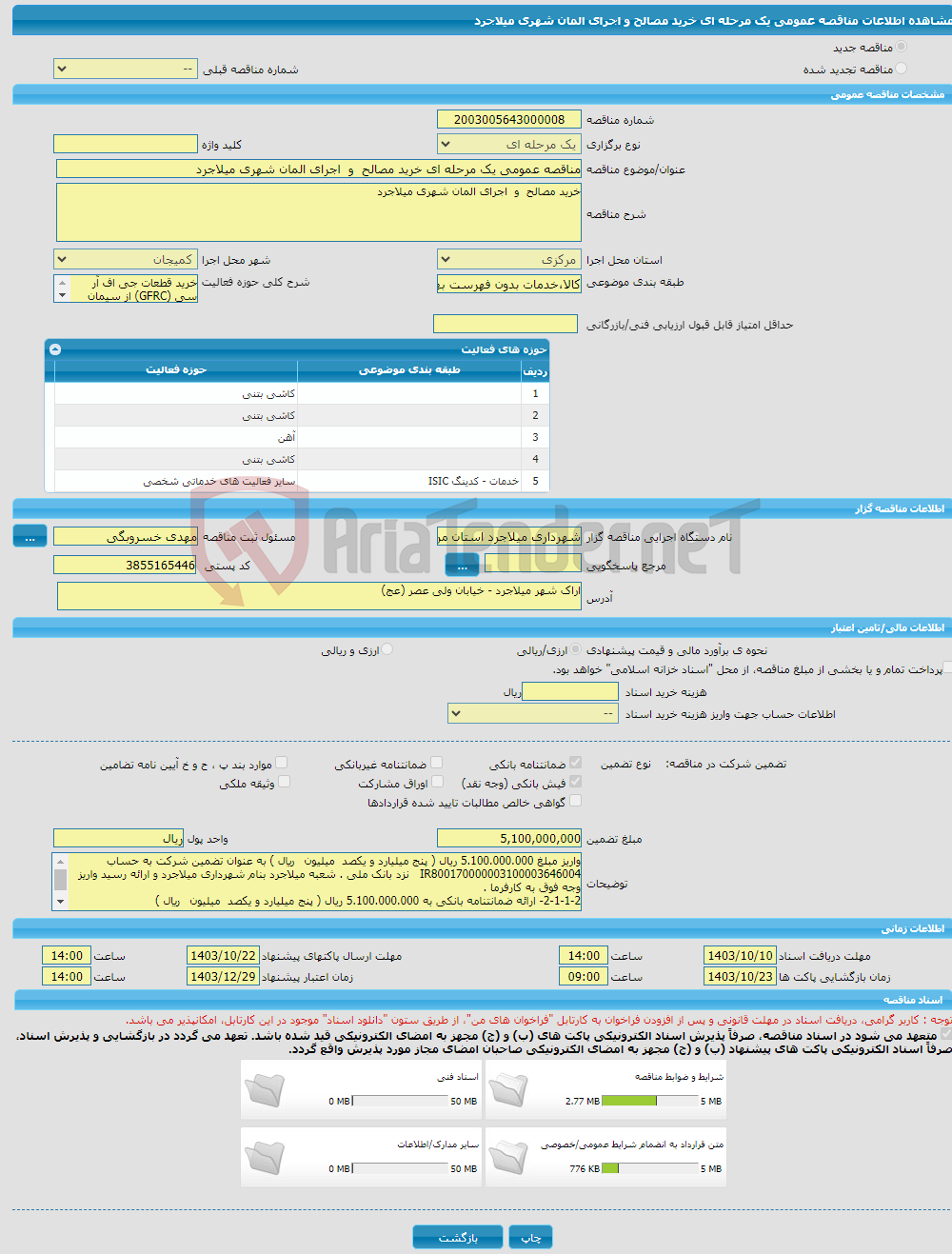 تصویر کوچک آگهی مناقصه عمومی یک مرحله ای خرید مصالح و اجرای المان شهری میلاجرد 
