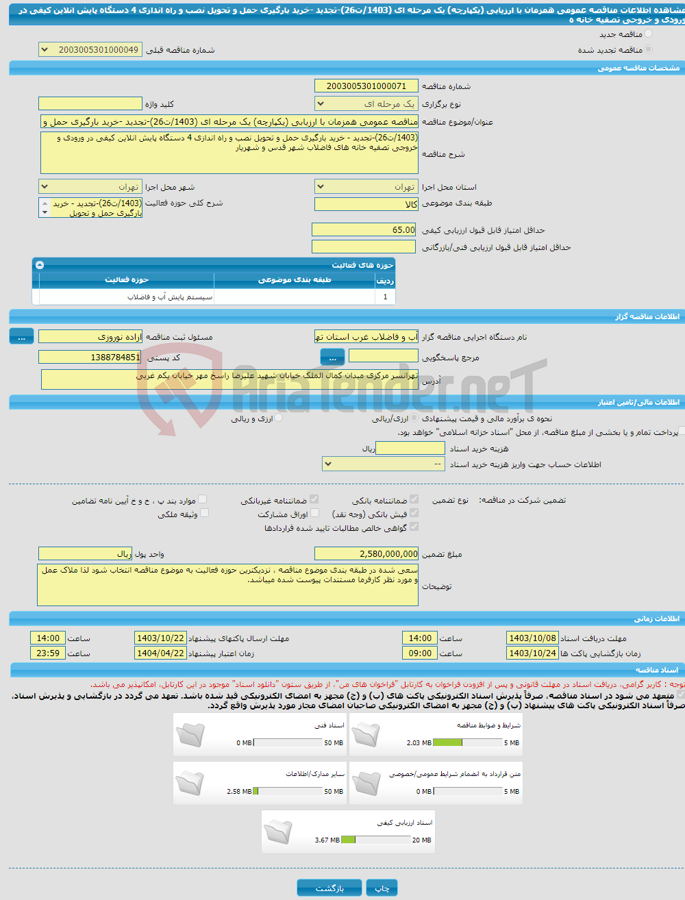 تصویر کوچک آگهی مناقصه عمومی همزمان با ارزیابی (یکپارچه) یک مرحله ای (1403/ت26)-تجدید -خرید بارگیری حمل و تحویل نصب و راه اندازی 4 دستگاه پایش انلاین کیفی در ورودی و خروجی تصفیه خانه ه
