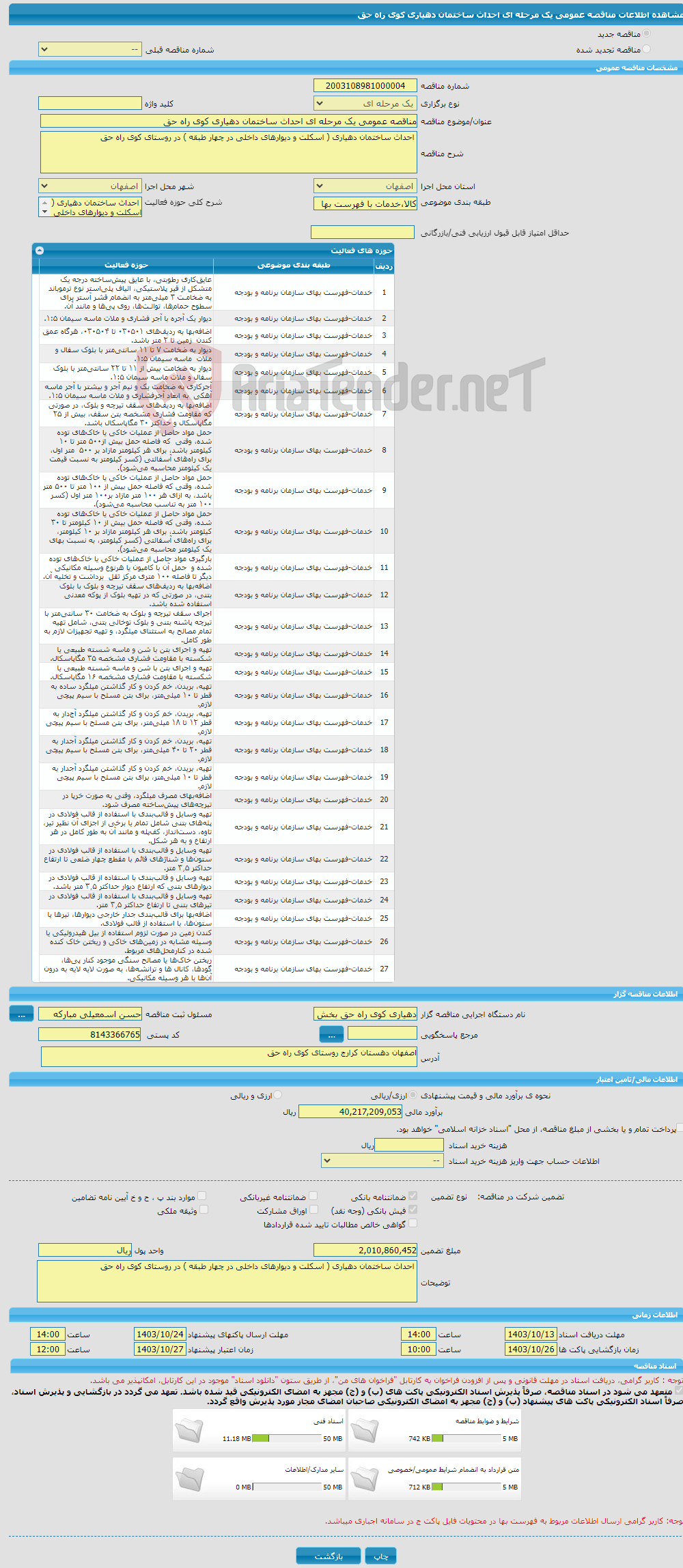تصویر کوچک آگهی مناقصه عمومی یک مرحله ای احداث ساختمان دهیاری کوی راه حق