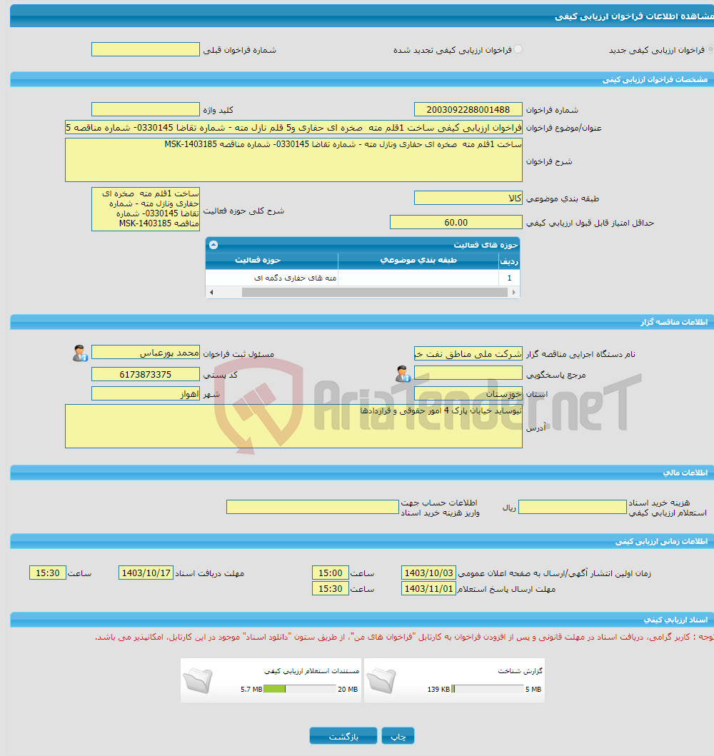 تصویر کوچک آگهی فراخوان ارزیابی کیفی ساخت 1قلم مته صخره ای حفاری و5 قلم نازل مته - شماره تقاضا 0330145- شماره مناقصه 1403185-MSK